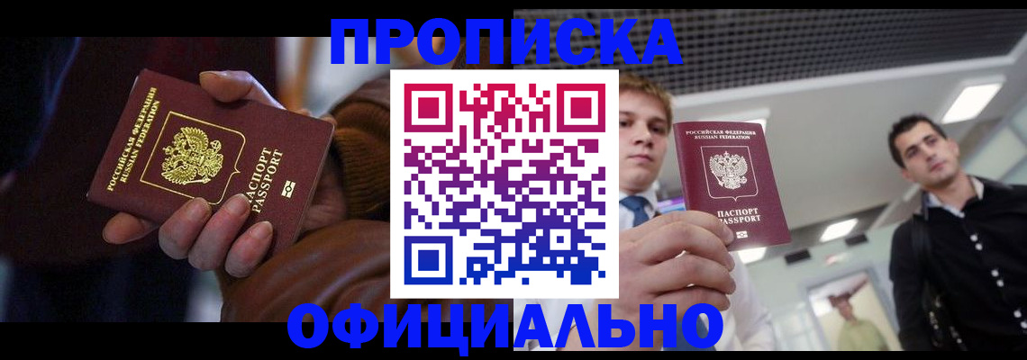 купить прописку в Мончегорске